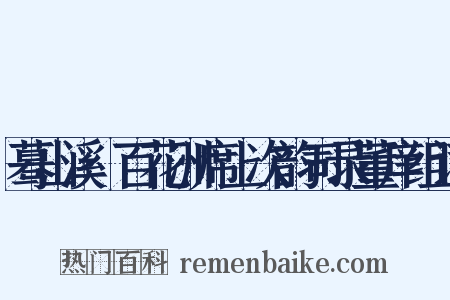 蓦山溪·百花洲席上次韵司录董庠组词是什么意思的图片
